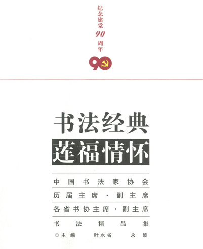《書法經典 蓮福情懷》