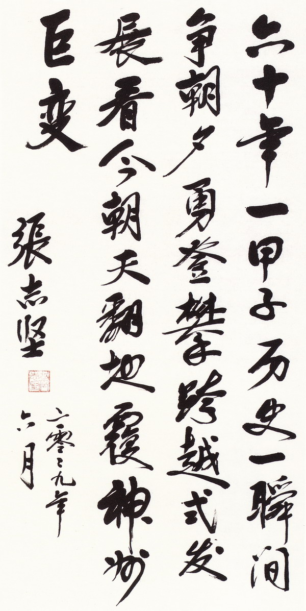 張志堅