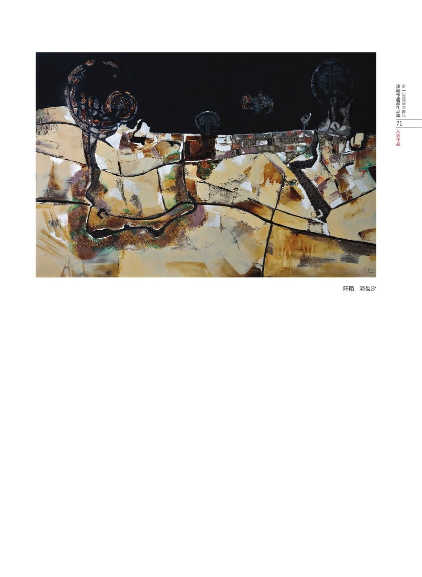 福建青年漆畫(huà)展作品集